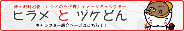鰺ヶ沢町名物「ヒラメとヅケ丼」イメージキャラクター ヒラメとヅケどん